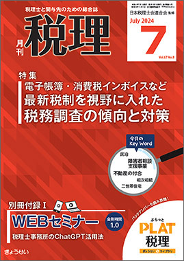 月刊 税理 2024年7月号 (発売日2024年06月21日) | 雑誌/定期購読
