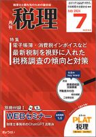 月刊 税理のバックナンバー | 雑誌/定期購読の予約はFujisan