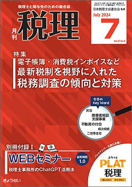 月刊　税理 2024年7月号 (発売日2024年06月21日) 表紙