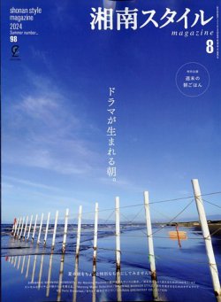 湘南スタイル magazine 2024年8月号 (発売日2024年06月26日) 表紙