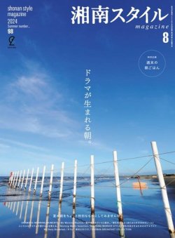 【中古】 湘南スタイル〈ｍａｇａｚｉｎｅ〉  ｖｏｌ．２４ Amazon.co.jp: 湘南スタイルmagazine 2024年11月号 Vol.99