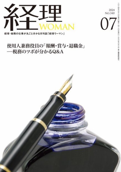 月刊経理ウーマン 2024年7月号 (発売日2024年06月20日) 表紙