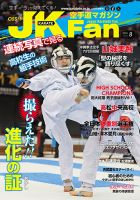 空手道マガジンJKFan（ジェーケイファン） VOL.259 表紙