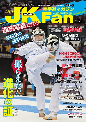 空手道マガジンJKFan（ジェーケイファン） VOL.259 (発売日2024年06月21日) 表紙