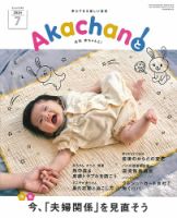 赤ちゃんと！ 7月号 表紙