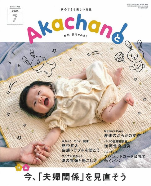 赤ちゃんと！ 7月号 (発売日2024年06月25日) 表紙