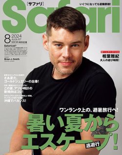 Safari（サファリ） 2024年8月号 (発売日2024年06月25日) 表紙