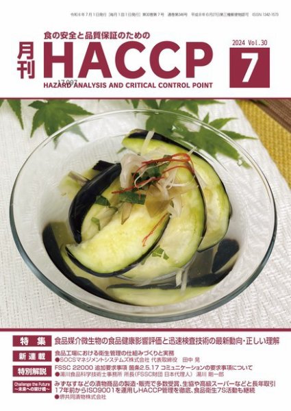 月刊HACCP 2024年06月22日発売号 表紙