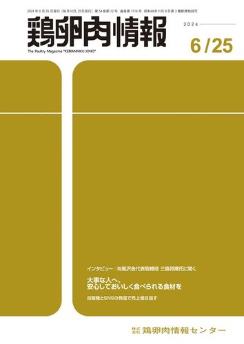 鶏卵肉情報 2024年6月25日号 (発売日2024年06月25日) | 雑誌