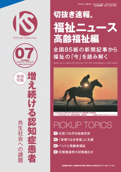 切抜き速報福祉ニュース高齢福祉編  2024年7号 (発売日2024年06月20日) 表紙