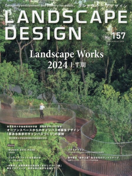 ランドスケープデザイン no.157 (発売日2024年06月24日) | 雑誌/電子