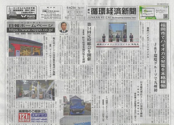 週刊循環経済新聞 6月24日号 (発売日2024年06月24日) 表紙