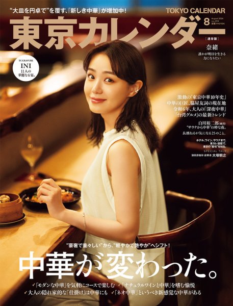 東京カレンダー 2024年8月号 (発売日2024年06月21日) 表紙