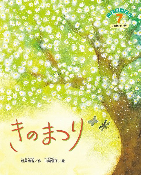 こどものくに　ひまわり版 7月号 (発売日2024年06月20日) 表紙