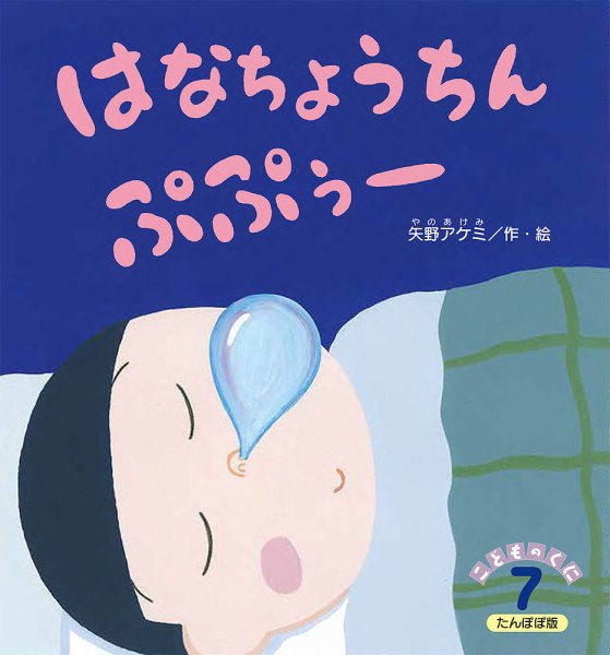 こどものくに　たんぽぽ版 7月号 (発売日2024年06月20日) 表紙