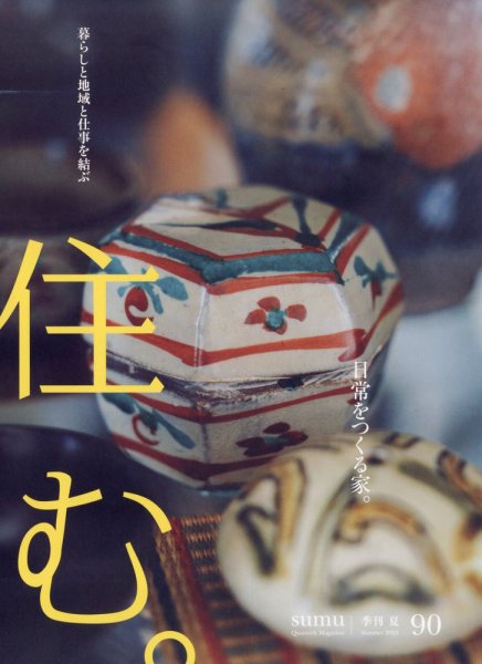 住む。 2024年8月号 (発売日2024年06月21日) 表紙