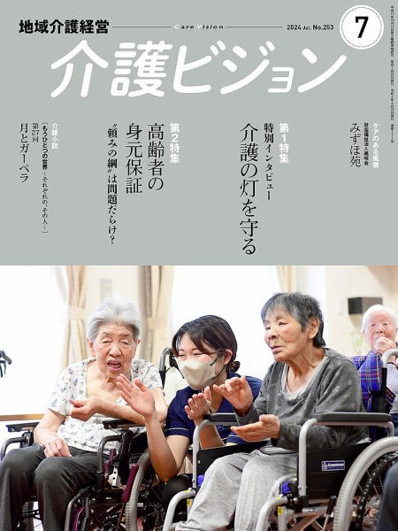 介護ビジョン 2024年7月号 (発売日2024年06月20日) 表紙