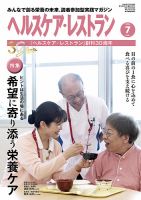 ヘルスケア・レストラン 2024年7月号 (発売日2024年06月20日) 表紙