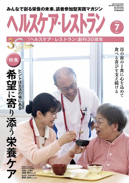 ヘルスケア・レストラン 2024年7月号 (発売日2024年06月20日) 表紙