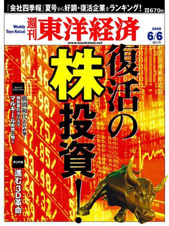 週刊東洋経済 6月6日号 (発売日2009年06月01日) | 雑誌/定期購読の予約