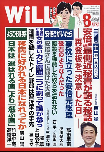 月刊WiLL（マンスリーウイル） 2024年8月号 (発売日2024年06月26