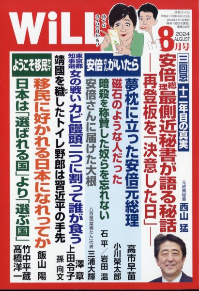 月刊WiLL（マンスリーウイル） 2024年8月号 (発売日2024年06月26日) 表紙