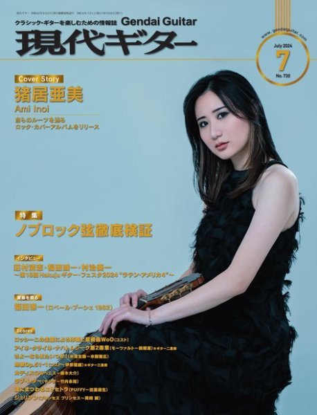現代ギター 2024年7月号 (発売日2024年06月24日) 表紙
