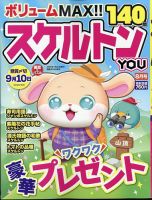 スケルトンYOU 2024年8月号 表紙