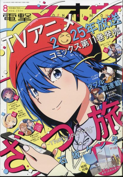 電撃マオウ 2024年8月号 (発売日2024年06月27日) 表紙