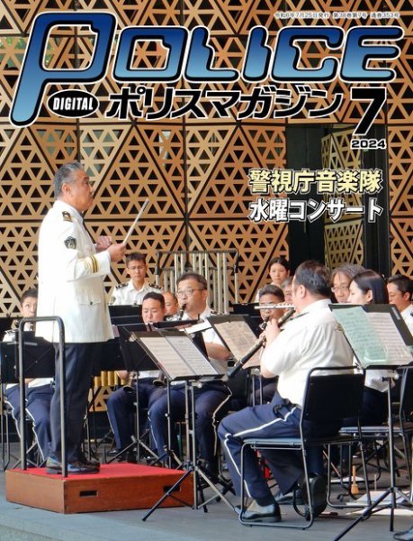 ポリスマガジン 2024年06月20日発売号 表紙