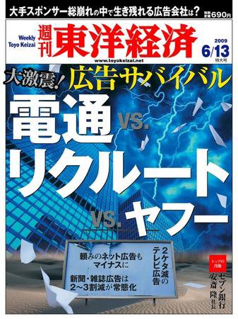 週刊東洋経済 6月13日号 (発売日2009年06月08日) 表紙