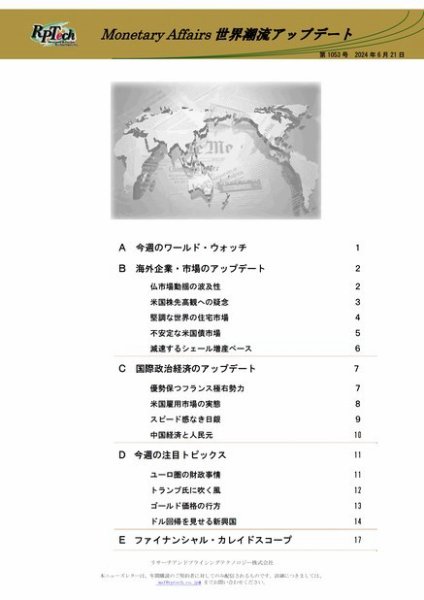 世界潮流アップデート 第1053号 (発売日2024年06月21日) 表紙