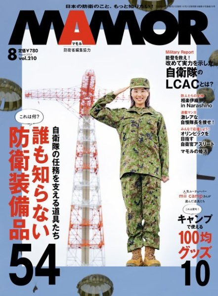 MAMOR（マモル） 2024年8月号 (発売日2024年06月21日) 表紙