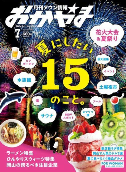タウン情報おかやま 2024年7月号 (発売日2024年06月25日) 表紙