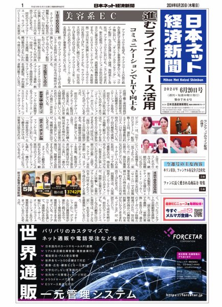 日本ネット経済新聞 0784 (発売日2024年06月20日) 表紙