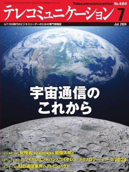 テレコミュニケーション No.480 (発売日2024年06月25日) 表紙