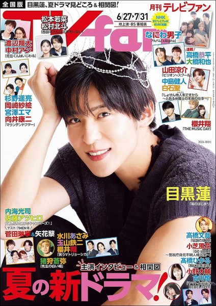 TV fan（テレビファン） 全国版 2024年8月号 (発売日2024年06月24日) 表紙