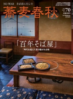 蕎麦春秋 vol.70 (発売日2024年06月24日) 表紙
