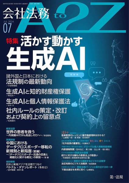 会社法務A2Z 2024年7月号 (発売日2024年06月25日) 表紙