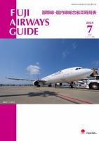 Fuji Airways Guide（フジエアウェイズガイド） 2024年7月号 表紙