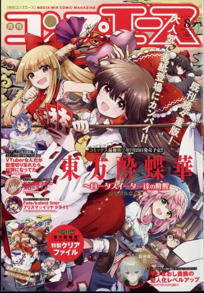コンプエース 2024年8月号 (発売日2024年06月26日) 表紙