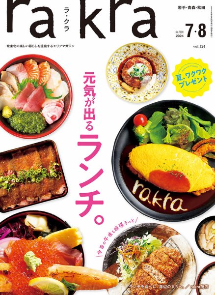 rakra（ラ・クラ） 7・8月号 (発売日2024年06月25日) 表紙