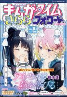 まんがタイムきららフォワード 2024年8月号 表紙