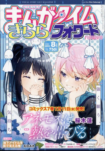 まんがタイムきららフォワード 2024年8月号 (発売日2024年06月24日) 表紙