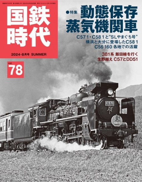 国鉄時代　13冊セット 国鉄時代 Vol.78 (発売日2024年06月20日) | 雑誌/電子書籍/定期購読の