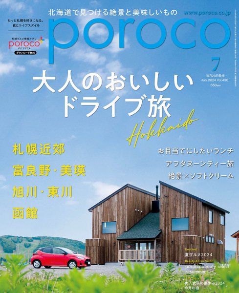 poroco（ポロコ） 2024年7月号 (発売日2024年06月20日) 表紙