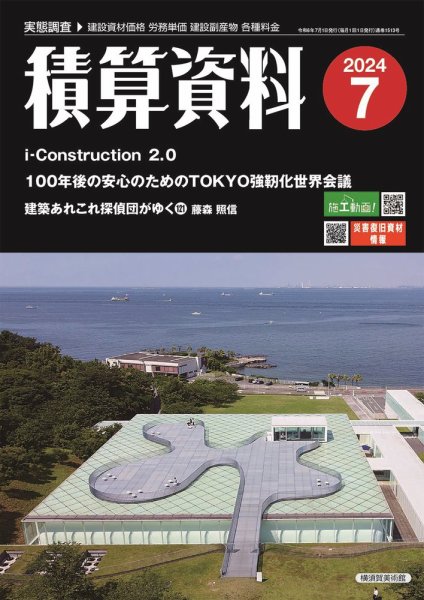 積算資料 2024年7月号 (発売日2024年06月24日) 表紙