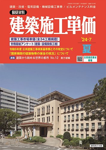 建築施工単価の最新号【2024年7月号 (発売日2024年06月25日)】| 雑誌/定期購読の予約はFujisan