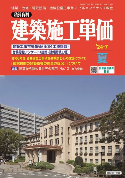 建築施工単価　1・7月号 2024年7月号 (発売日2024年06月25日) 表紙
