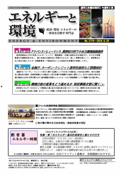 エネルギーと環境 2778 (発売日2024年06月20日) 表紙